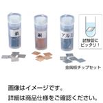 （まとめ）金属板チップセット3種組【×3セット】