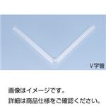 （まとめ）V字管（石英ガラス）16Ф【×3セット】