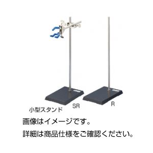 小型スタンド SR