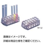 （まとめ）透明プラスチック試験管立てTP-12【×5セット】