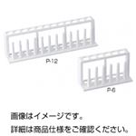 （まとめ）プラスチック試験管立てP-12【×10セット】