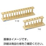 （まとめ）木製試験管立て Y-12【×10セット】