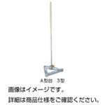 （まとめ）A型台 3型【×3セット】