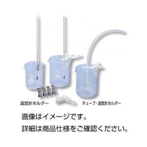 （まとめ）チューブ・温度計ホルダー【×10セット】