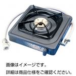 （まとめ）小型ガスコンロ 天然ガス【×3セット】
