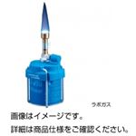 （まとめ）ラボガス【×3セット】