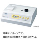 分光光度計（可視分光光度計） SP-300