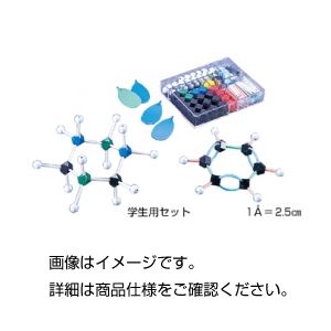 （まとめ）有機化学セット 学生用セット【×20セット】
