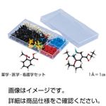 （まとめ）HGS薬学学生用分子模型薬学・医学・看護学セット【×3セット】