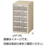 整理ケース LG-P105L