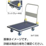 フットブレーキ付キャリーNHT-306