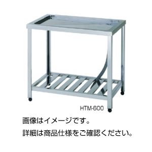 水切台 HTM-600