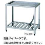 水切台 HTM-600