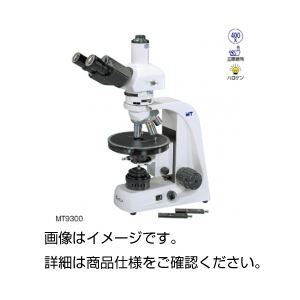 偏光顕微鏡 MT9300
