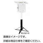 百葉箱 特小型5号