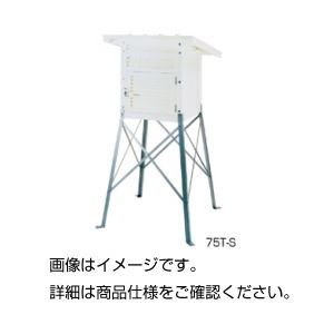 百葉箱 75T-S