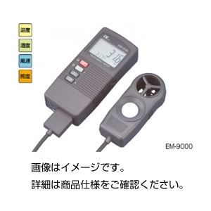 環境メーター EM-9000