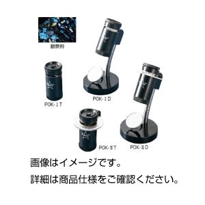 偏光装置付拡大鏡（ポラスター） POK-IID