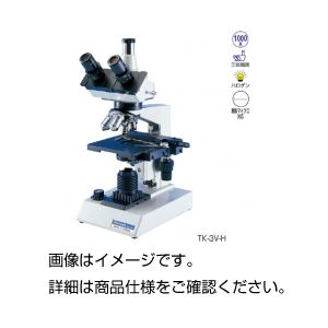 生物顕微鏡TK-3V-Hハロゲン照明タイプ