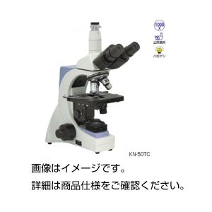 生物顕微鏡 KN-50B