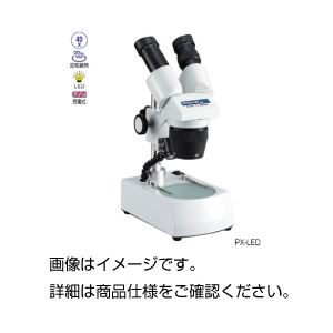 ケニスLED双眼実体顕微鏡 PX-LED