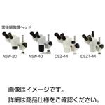 システム実体顕微鏡 ヘッド NSW-20