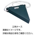 （まとめ）三角ケース TC【×3セット】