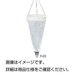 プランクトンネット P-25