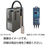 投込み式クーラー AZ-151X1-TC