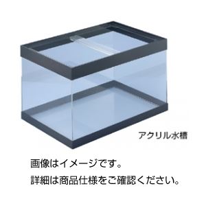 アクリル水槽 60x30x36cm