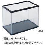 アクアリウム MS-2