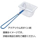 （まとめ）アクアリウム用すくい網【×20セット】