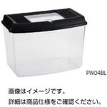 （まとめ）飼育ケース PW05BL【×3セット】