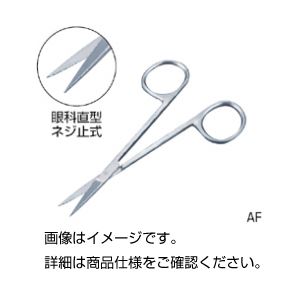 解剖はさみ AF-10K眼科直型ねじ式