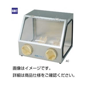 グローブボックス（無菌箱）AC