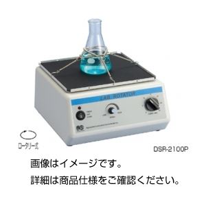 ローテーター DSR-2100P