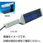 （まとめ）紫外線ランプ UVL-56【×2セット】