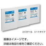 UVスケール M シートタイプ
