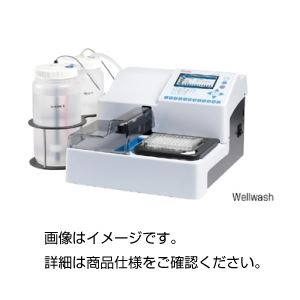 マイクロプレートウォッシャーWellwash