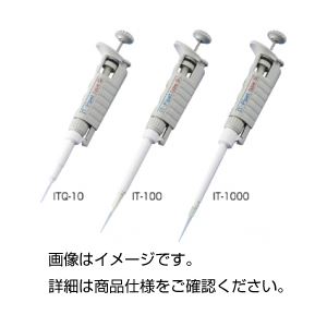 マイクロピペット/ITピペット UV対応 軽量 【容量1〜10μL】 日本製 ITQ-10