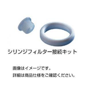 （まとめ）シリンジフィルター接続キット 704495【×20セット】