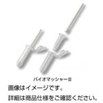 （まとめ）バイオマッシャーIII未滅菌（50セット入）【×3セット】