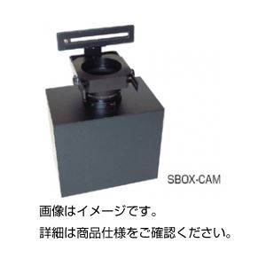 （まとめ）簡易ゲル撮影装置 SBOX-CAM【×2セット】
