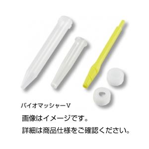 （まとめ）バイオマッシャー V-未滅菌（20セット）【×3セット】