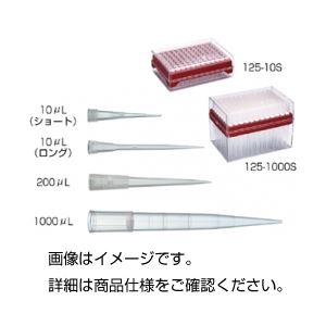 ハイパーフィルターチップ 125-10XS 入数：96本×10ラック
