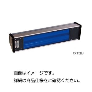 ハンディ紫外線ランプ（高出力型）XX15BJ