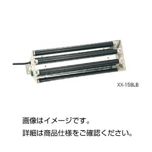 （まとめ）紫外線ランプ XX-15S【×2セット】