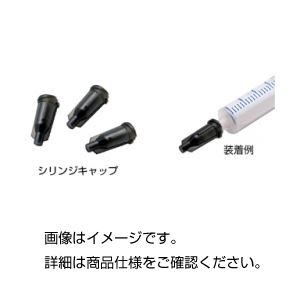 （まとめ）シリンジキャップSC H4900C 入数：100個【×20セット】