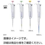 (まとめ)マイクロピペット/容量固定ピペット 【容量10μL】 オートクレーブ滅菌可 NEXTY NT-F10 【×10セット】