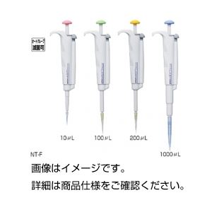 (まとめ)マイクロピペット/容量固定ピペット 【容量20μL】 オートクレーブ滅菌可 NEXTY NT-F20 【×10セット】